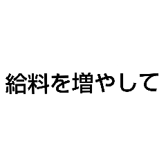 [LINEスタンプ] 待遇をよくしてください