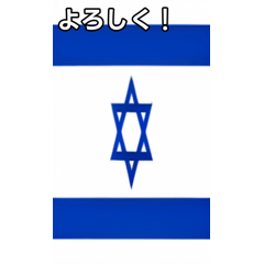 [LINEスタンプ] おしゃべりイスラエル国旗の画像（メイン）