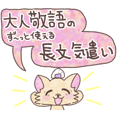 [LINEスタンプ] おにぎりチワワ26大人敬語の長文気遣い