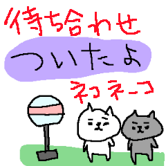 [LINEスタンプ] 待ち合わせネコネーコ