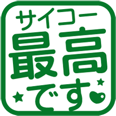 [LINEスタンプ] よく使う言葉！角はんこ★スタンプ