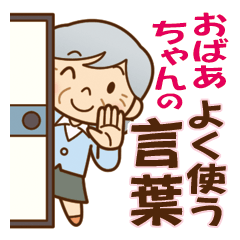 [LINEスタンプ] かわいいおばあちゃんの《よく使う言葉♪》