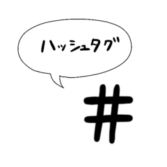 [LINEスタンプ] ハッシュタグのある暮らし