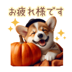 [LINEスタンプ] 【秋】日常会話のコーギー犬（敬語）