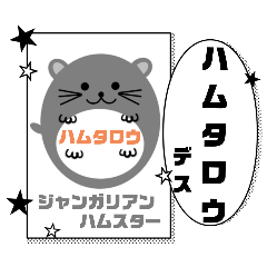 [LINEスタンプ] ジャンガリアンハムスターのハム太郎 3