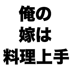 [LINEスタンプ] 俺の嫁は料理上手