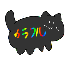 [LINEスタンプ] 黒猫のカラフルな文字スタンプ