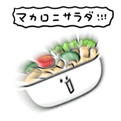 [LINEスタンプ] シンプル マカロニサラダ 日常会話