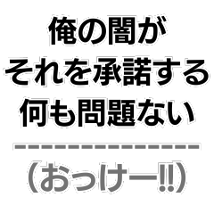 [LINEスタンプ] 中2病構文。