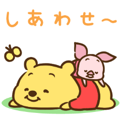 [LINEスタンプ] もじじ画♪ずっとともだち♡プー＆ピグレットの画像（メイン）