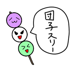 [LINEスタンプ] 団子スリー