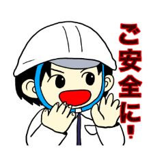 [LINEスタンプ] 工事現場に愛を【ひとver】