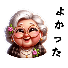 [LINEスタンプ] アイラブおばあちゃん 大好き