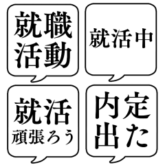 [LINEスタンプ] 【就職活動】文字のみ吹き出しスタンプの画像（メイン）