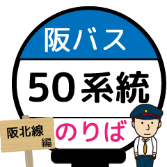 [LINEスタンプ] 毎日使う丁寧な報告⭐︎阪北線のバス停留所