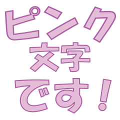 [LINEスタンプ] ポップなピンク文字！あいさつ・受け答え