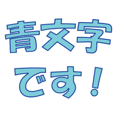 [LINEスタンプ] ポップな青文字！あいさつ・受け答え