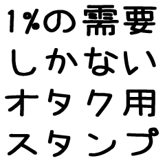 [LINEスタンプ] 1％の需要しかないオタク用スタンプ