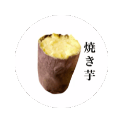 [LINEスタンプ] 動くホクホクの焼き芋