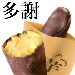 [LINEスタンプ] ホクホクの焼き芋 【台湾語のみ】の画像（メイン）