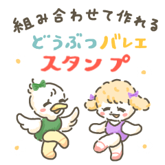 [LINEスタンプ] 組み合わせて作れるどうぶつバレエスタンプ