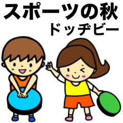 [LINEスタンプ] スポーツの秋☆ドッヂビーで楽しく遊ぼう