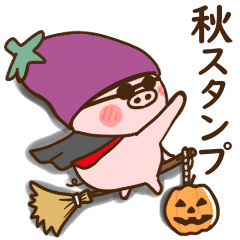 [LINEスタンプ] ブタちゃんの・秋スタンプ。の画像（メイン）