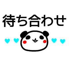 [LINEスタンプ] 【待ち合わせ】シンプルパンダ敬語スタンプ