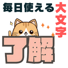 [LINEスタンプ] ねここ / 大文字【便利な相づち】