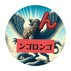 [LINEスタンプ] 「ン」で始まる架空の恐竜、しりとり