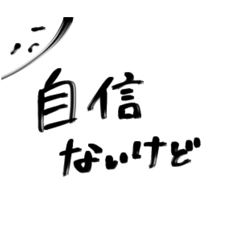 [LINEスタンプ] 自信のない子