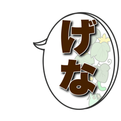 [LINEスタンプ] 【アレンジ自由】【熊本県】人吉球磨弁多め