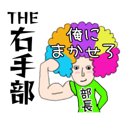 [LINEスタンプ] THE 右手部⑬