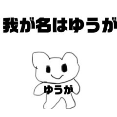 [LINEスタンプ] [ゆうが専用]人名スタンプ