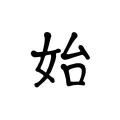 [LINEスタンプ] 一字で会話 5