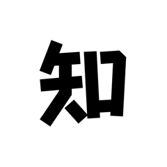 [LINEスタンプ] 一字で会話  6