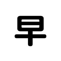 [LINEスタンプ] 一字で会話  2