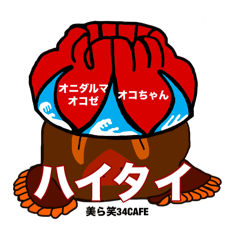[LINEスタンプ] 沖縄オニオコ島ハイサイ編