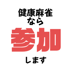 [LINEスタンプ] 麻雀いろいろ