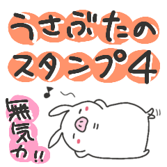 [LINEスタンプ] うさぶたのスタンプ4(無気力)