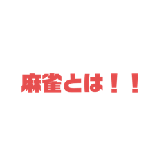 [LINEスタンプ] 日常麻雀0