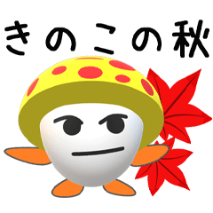 [LINEスタンプ] 秋のキノコです、日常使いでどうぞ