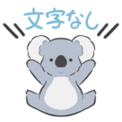 [LINEスタンプ] 【文字なし1】シンプルコアラ