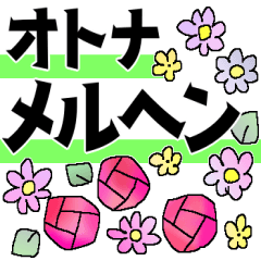 [LINEスタンプ] 【改訂版】やさしいオトナメルヘン＊贈る花