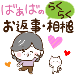 [LINEスタンプ] 【らくらくお返事・相槌】ハッピー♡ばぁば