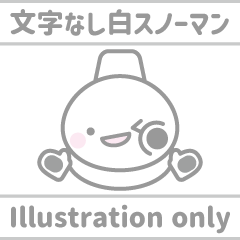 [LINEスタンプ] 2文字なし白色スノーマン