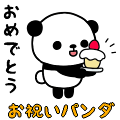 [LINEスタンプ] おっとりパンダのスタンプ/お祝い編