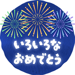 [LINEスタンプ] 動く！いろいろなおめでとう