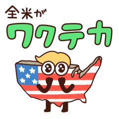 [LINEスタンプ] 全米さん デカ文字