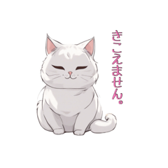 [LINEスタンプ] ちょっとイヤミなしろねこさん